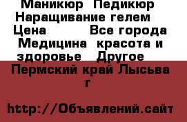 Маникюр. Педикюр. Наращивание гелем. › Цена ­ 600 - Все города Медицина, красота и здоровье » Другое   . Пермский край,Лысьва г.